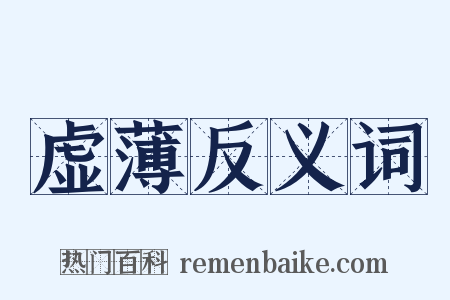 虚薄反义词是什么意思的图片